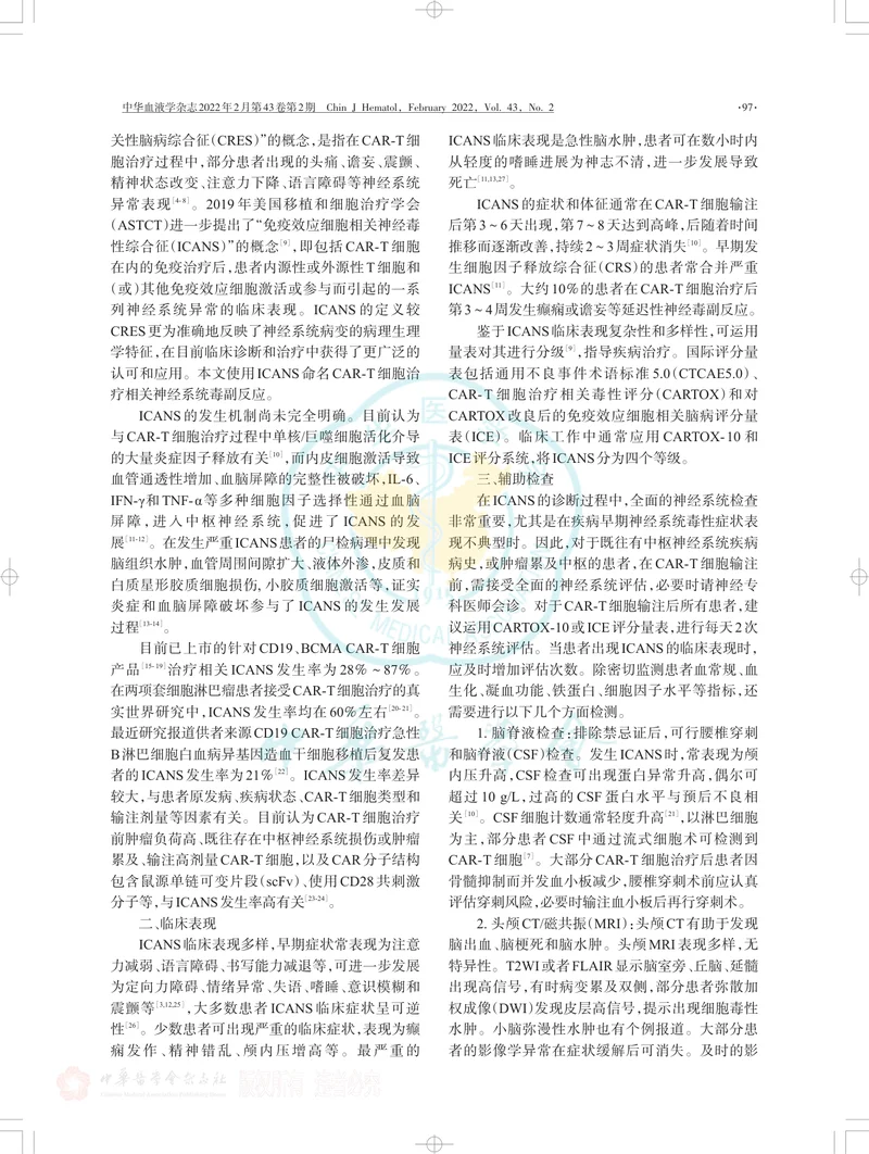 嵌合抗原受体T细胞治疗相关神经系统毒副反应管理中国专家共识（2022年版）