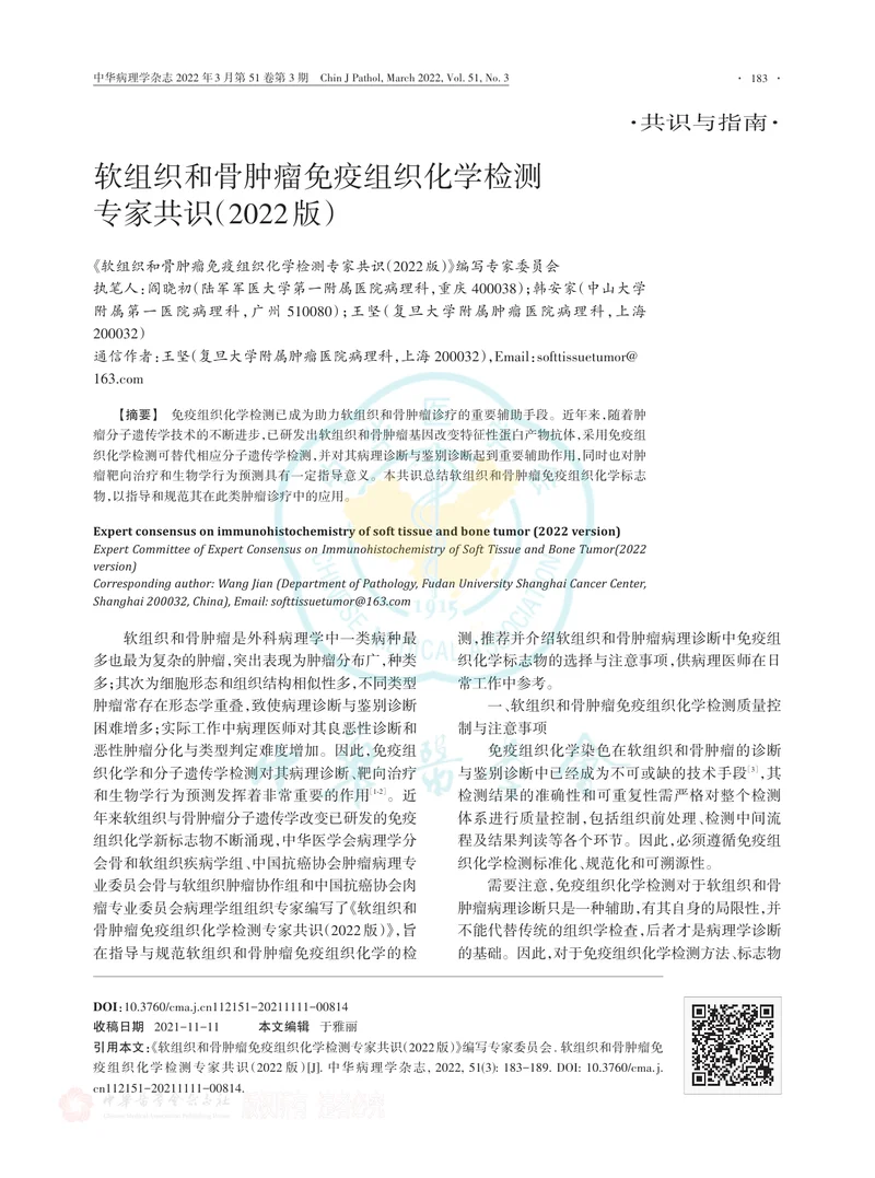 软组织和骨肿瘤免疫组织化学检测专家共识（2022版）
