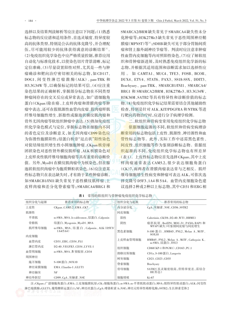 软组织和骨肿瘤免疫组织化学检测专家共识（2022版）
