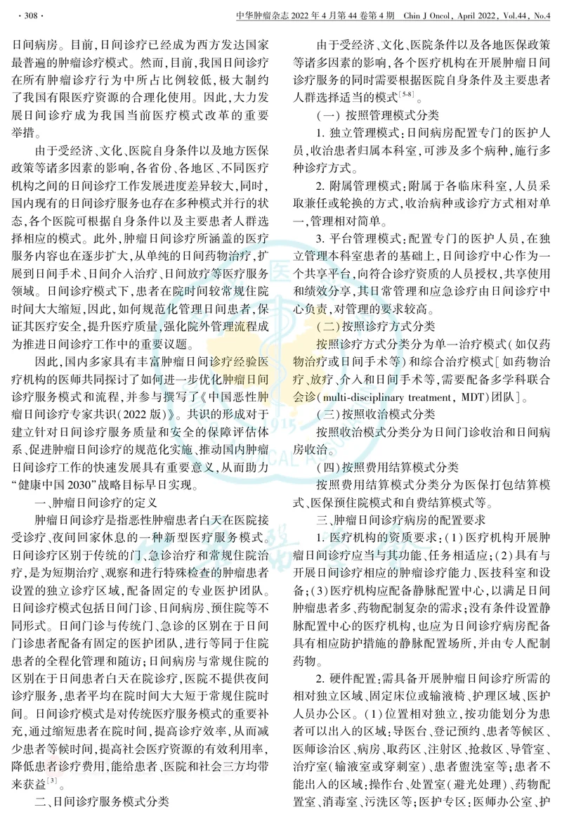 中国恶性肿瘤日间诊疗专家共识(2022版)