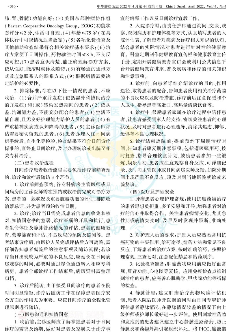 中国恶性肿瘤日间诊疗专家共识(2022版)