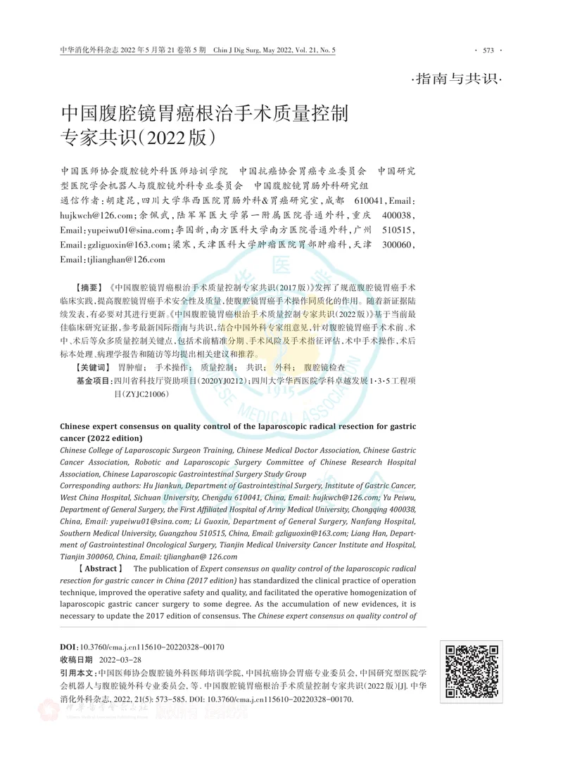 中国腹腔镜胃癌根治手术质量控制专家共识（2022版）
