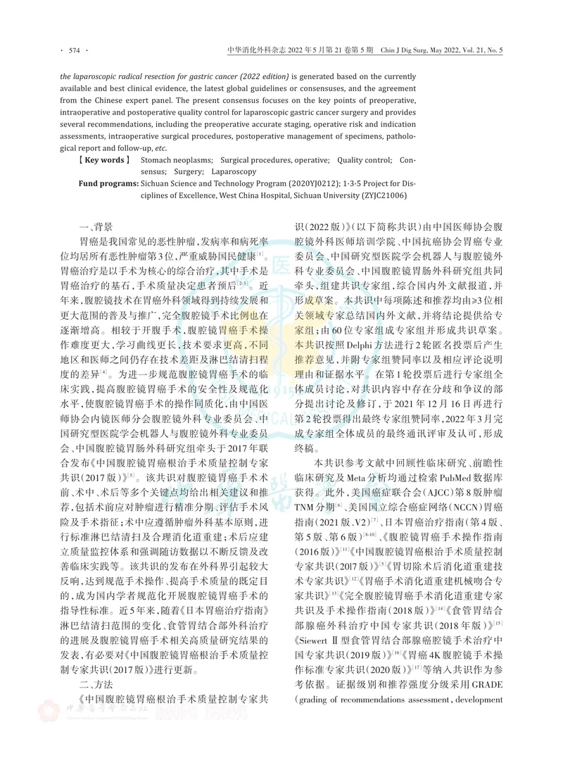 中国腹腔镜胃癌根治手术质量控制专家共识（2022版）