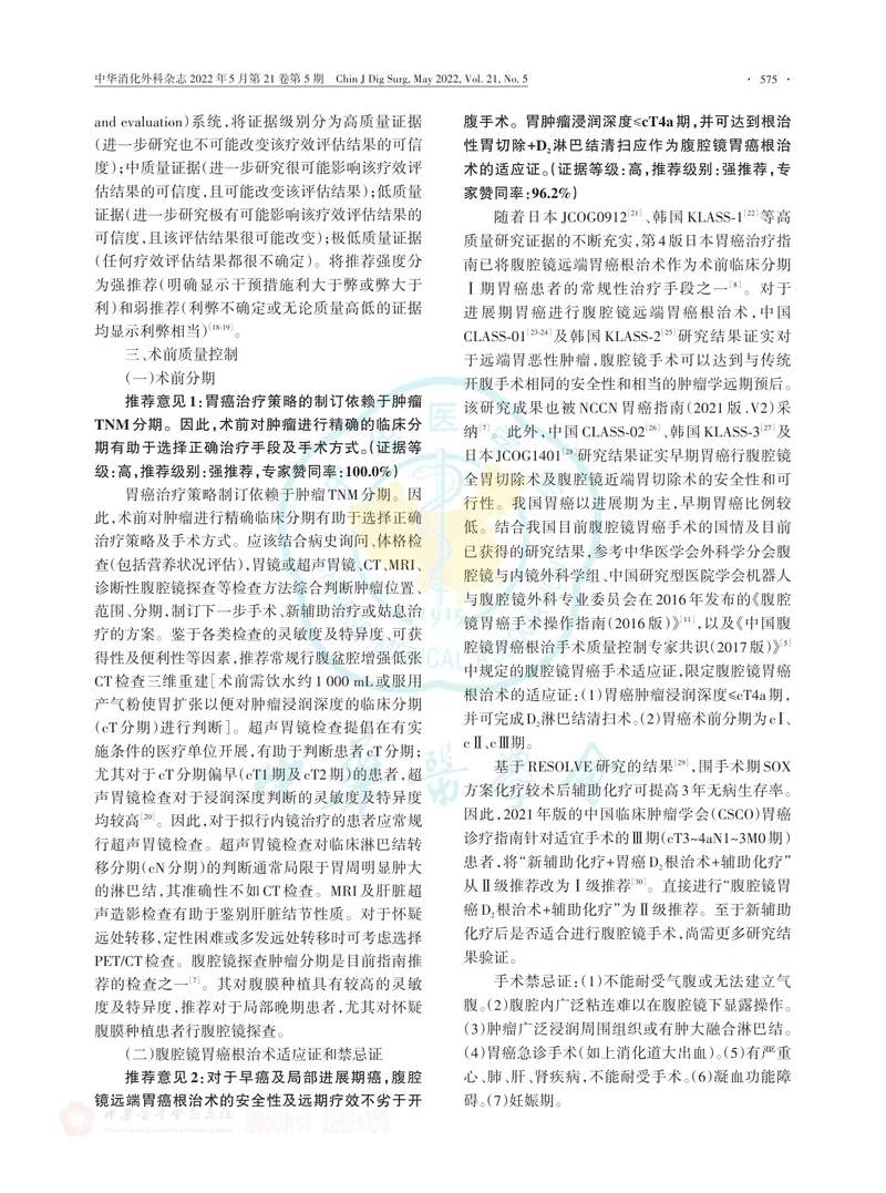 中国腹腔镜胃癌根治手术质量控制专家共识（2022版）
