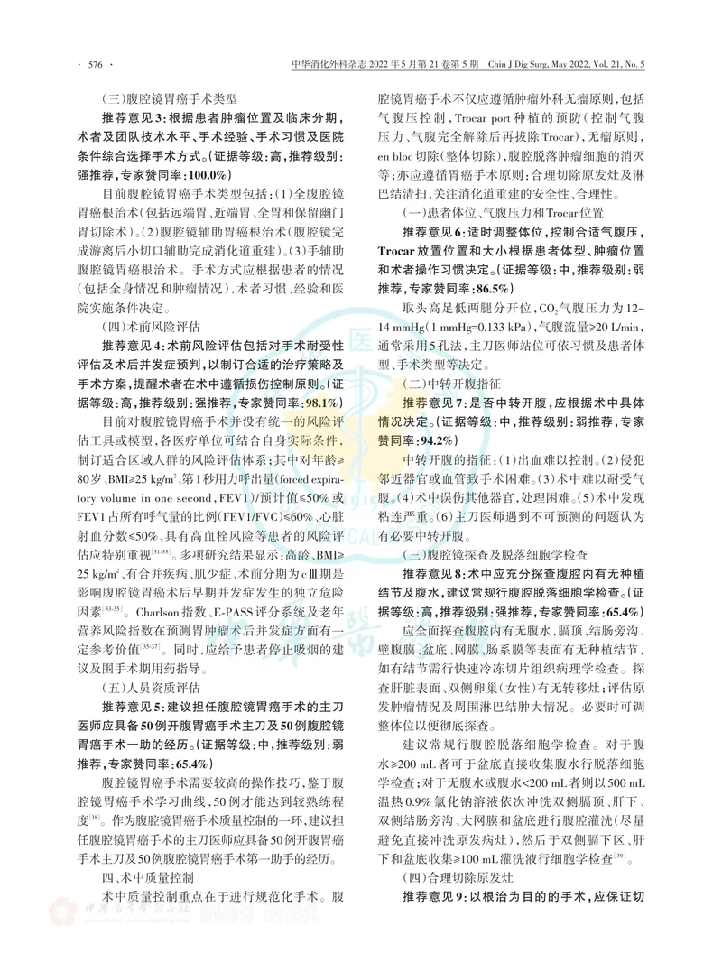 中国腹腔镜胃癌根治手术质量控制专家共识（2022版）