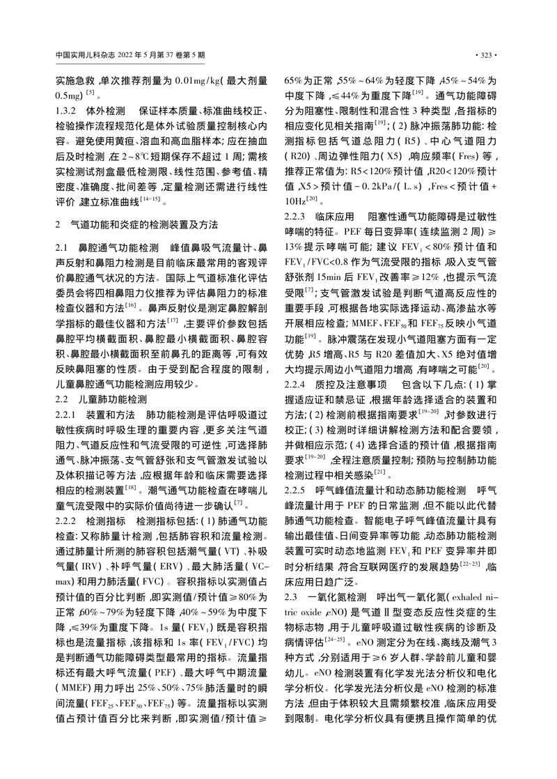 儿童呼吸道过敏性疾病医疗装置临床实践专家共识（2022年）