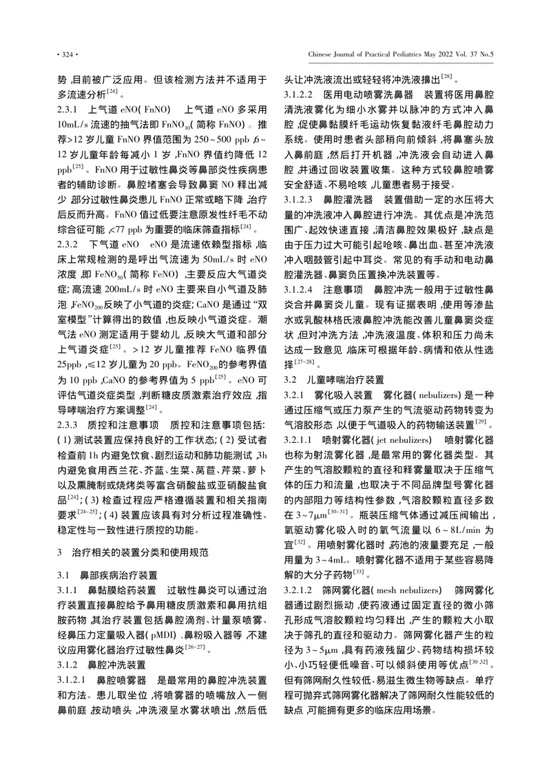 儿童呼吸道过敏性疾病医疗装置临床实践专家共识（2022年）