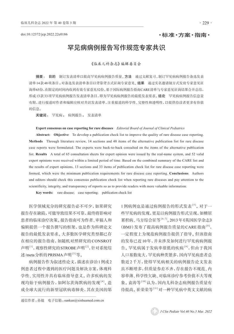 罕见病病例报告写作规范专家共识