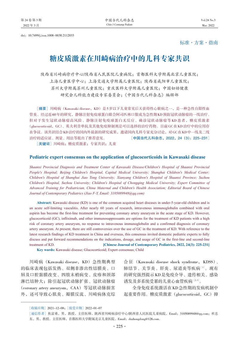 糖皮质激素在川崎病治疗中的儿科专家共