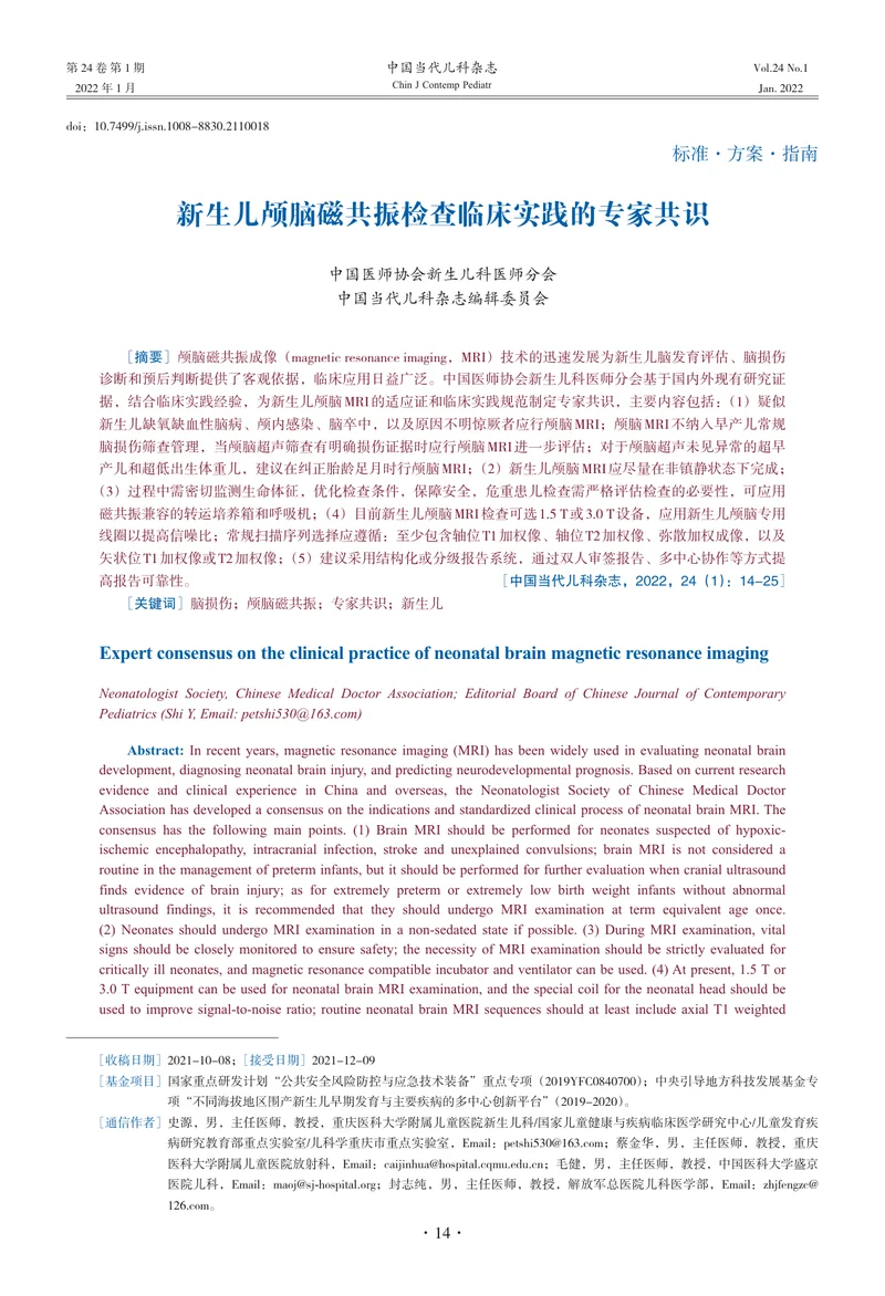 新生儿颅脑磁共振检查临床实践的专家共识（2022）