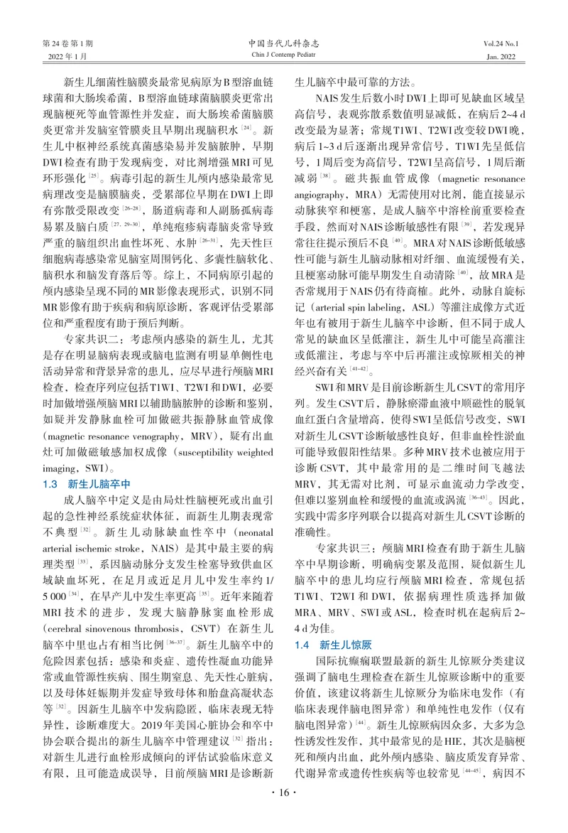 新生儿颅脑磁共振检查临床实践的专家共识（2022）