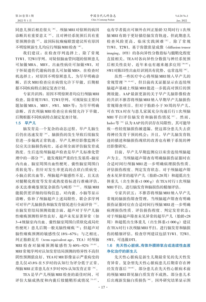 新生儿颅脑磁共振检查临床实践的专家共识（2022）