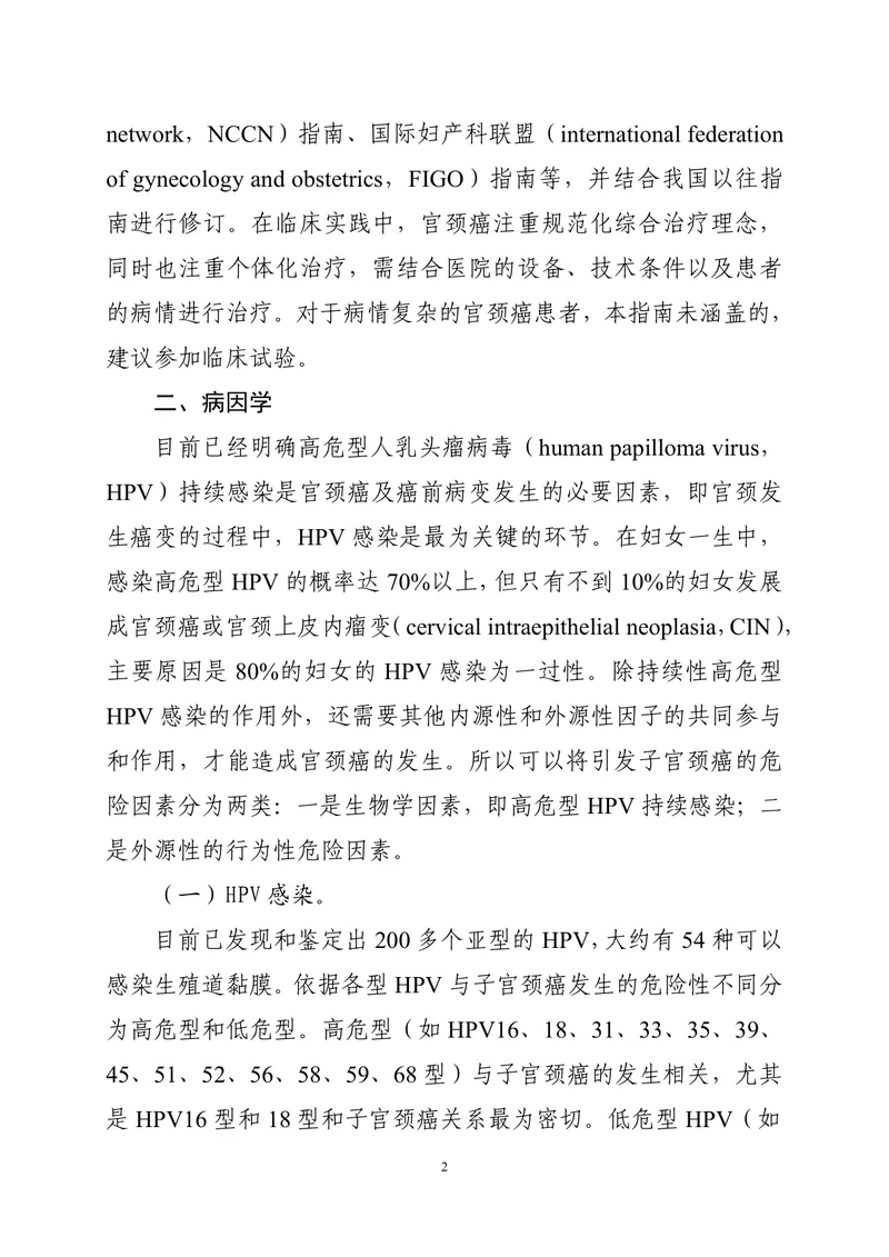 宫颈癌诊疗指南（2022年版）