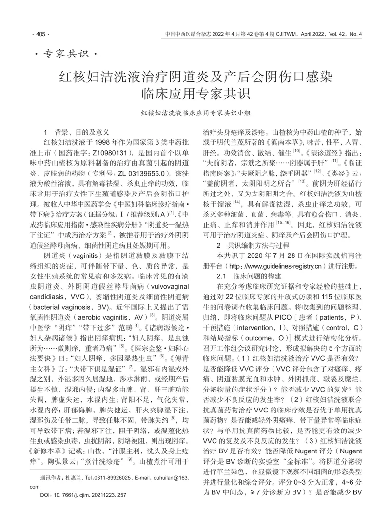 红核妇洁洗液治疗阴道炎及产后会阴伤口感染临床应用专家共识