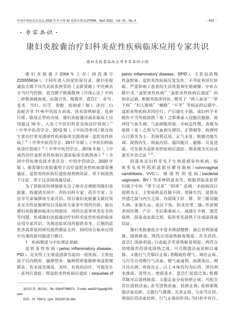 康妇炎胶囊治疗妇科炎症性疾病临床应用专家共识