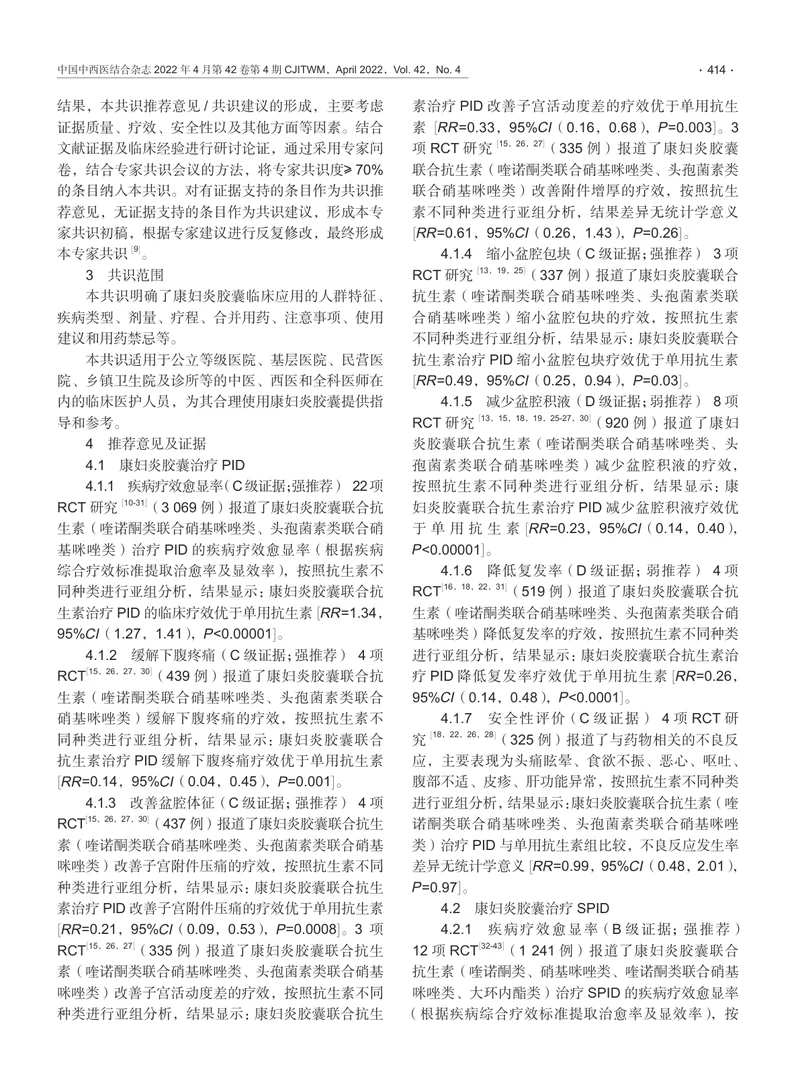 康妇炎胶囊治疗妇科炎症性疾病临床应用专家共识