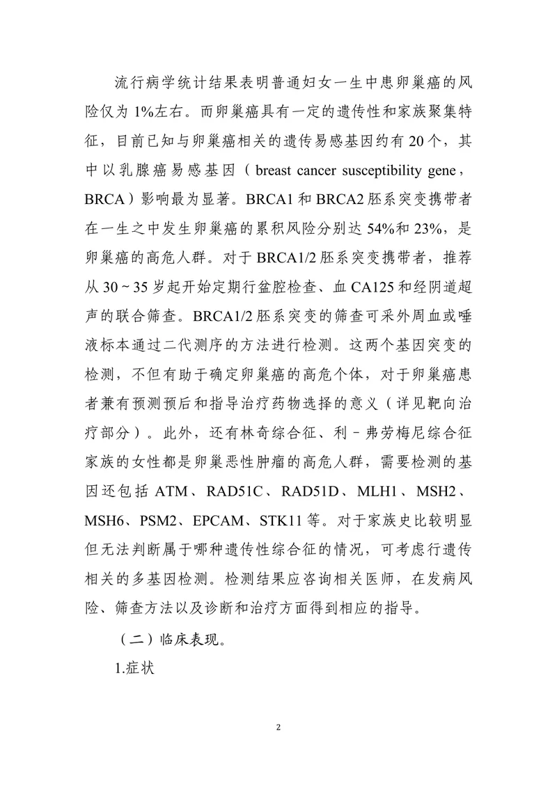 卵巢癌诊疗指南（2022年版）