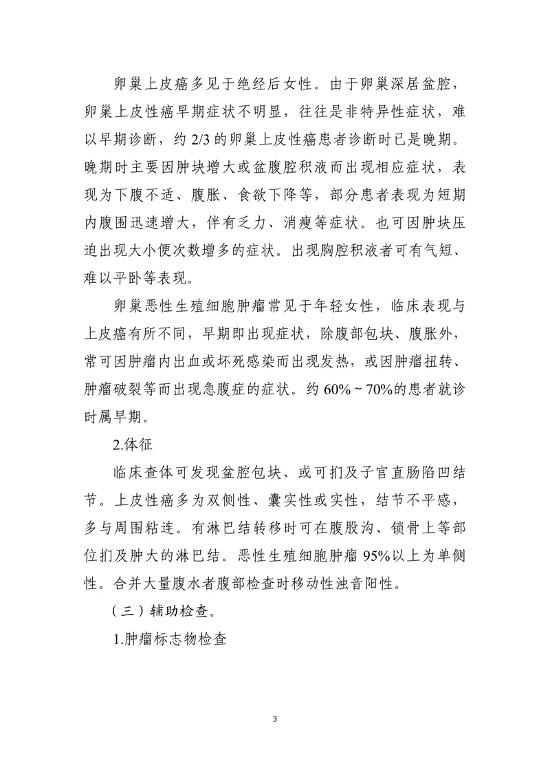 卵巢癌诊疗指南（2022年版）