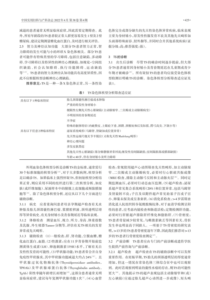 特纳综合征中国专家共识（2022年版）