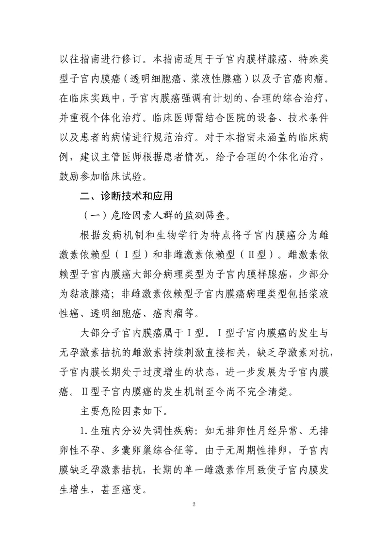 子宫内膜癌诊治指南（2022年版）