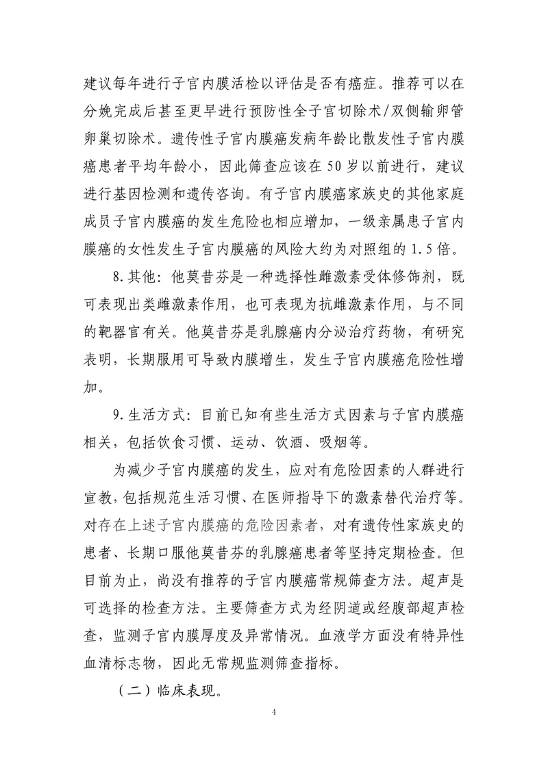 子宫内膜癌诊治指南（2022年版）