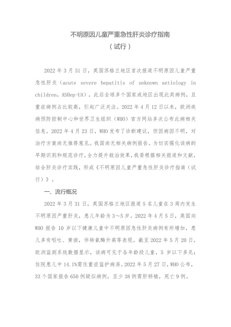 不明原因儿童严重急性肝炎诊疗指南（试行）