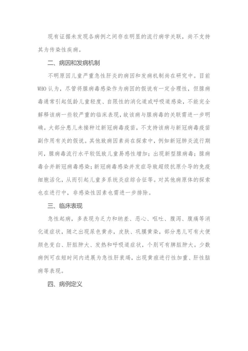 不明原因儿童严重急性肝炎诊疗指南（试行）