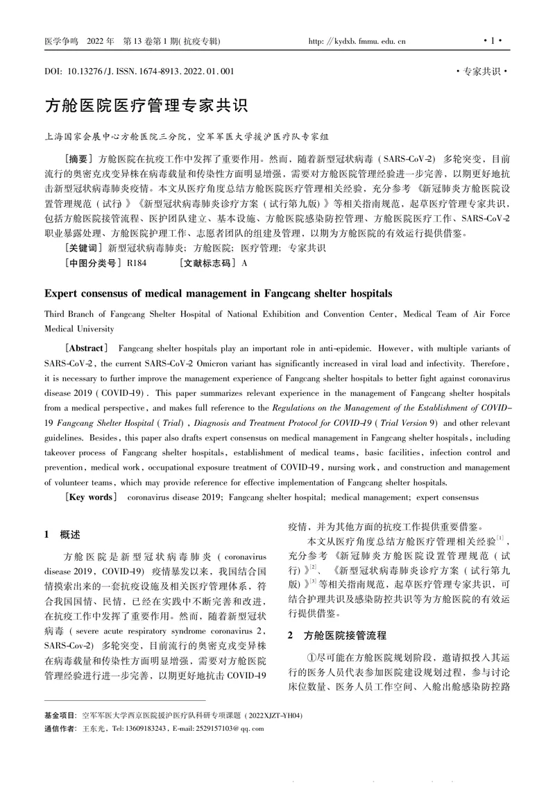 方舱医院医疗管理专家共识