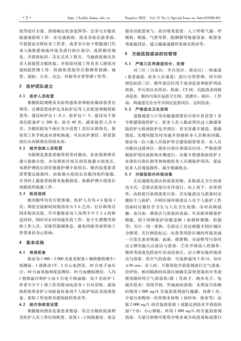 方舱医院医疗管理专家共识