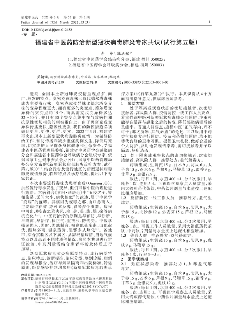 福建省中医药防治新型冠状病毒肺炎专家共识（试行第五版）