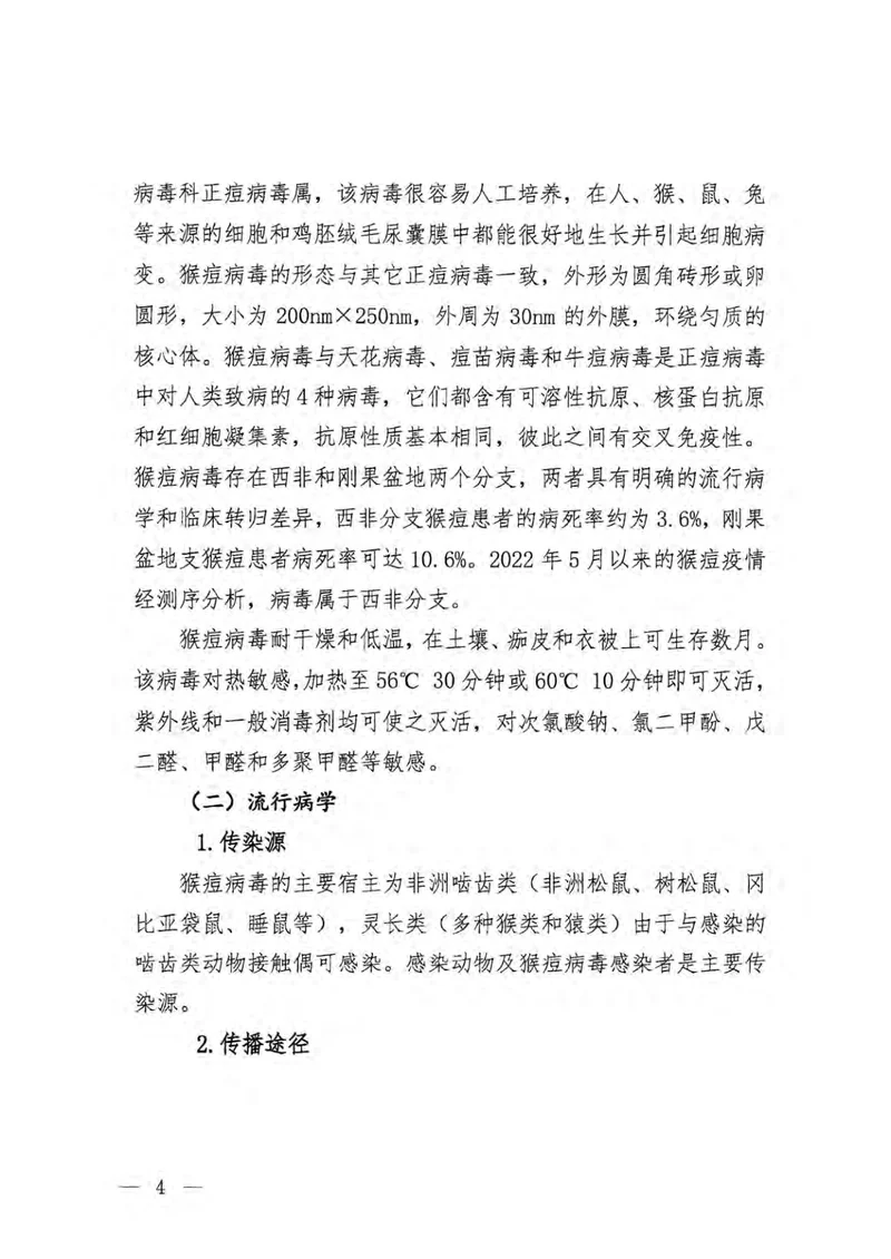 猴痘防控技术指南（2022年版）