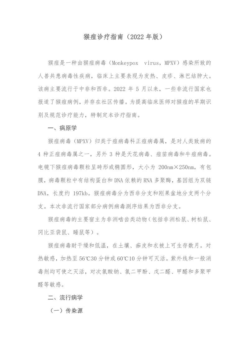猴痘诊疗指南（2022年版）