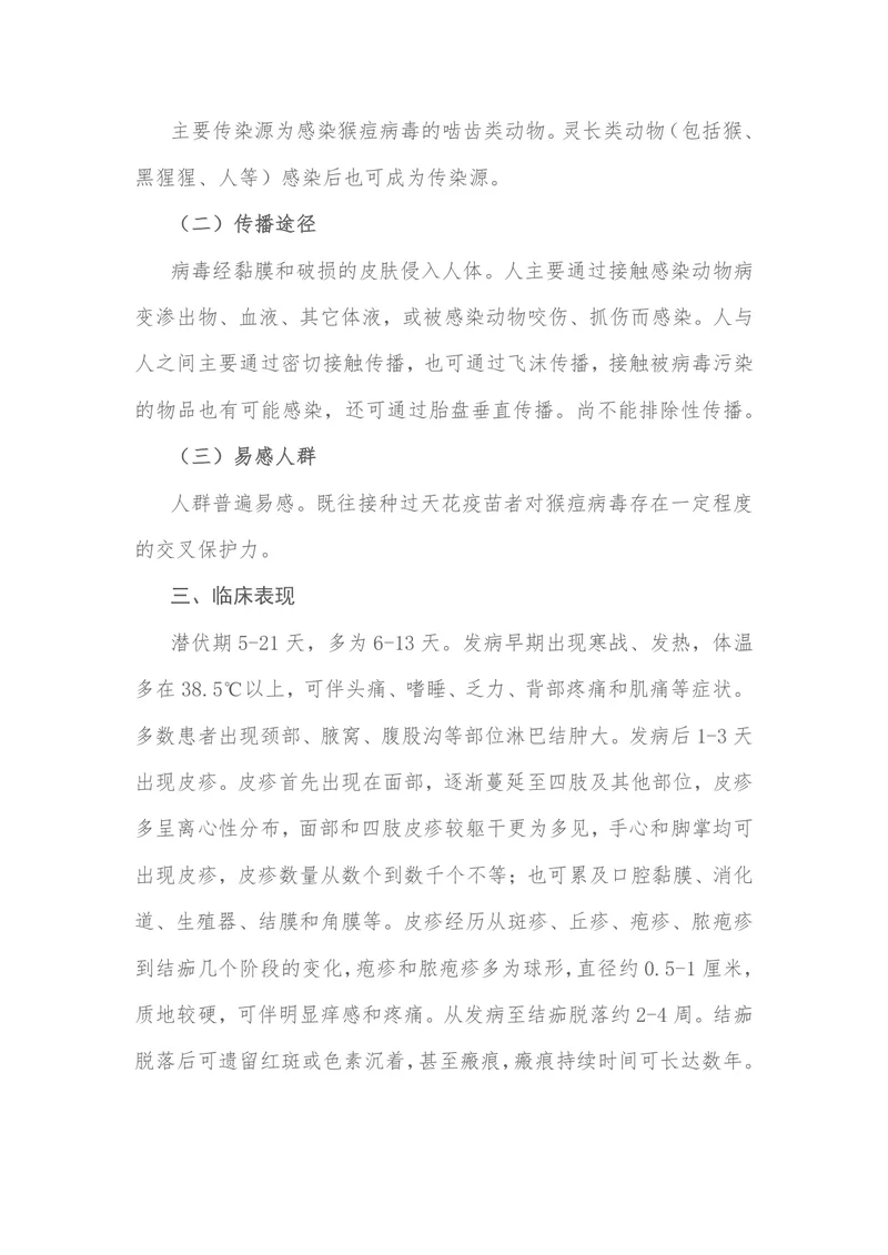 猴痘诊疗指南（2022年版）