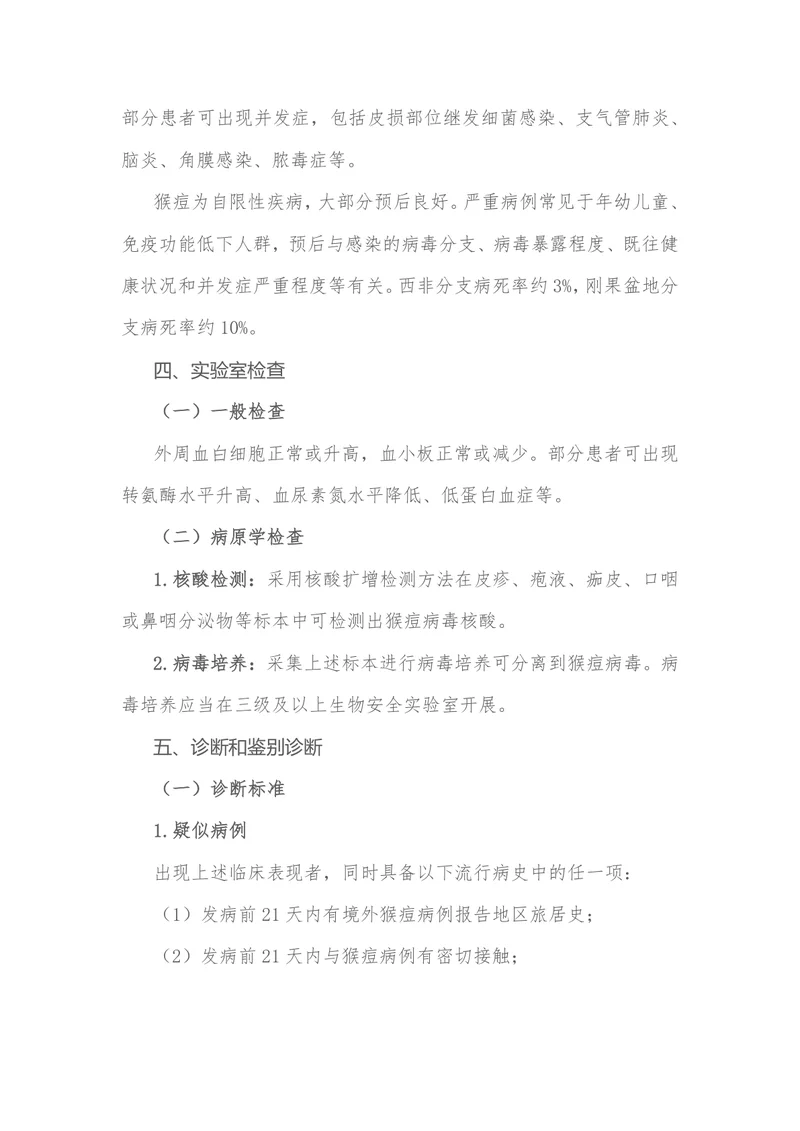 猴痘诊疗指南（2022年版）
