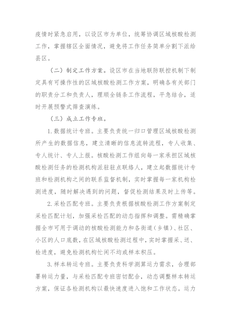 区域新型冠状病毒核酸检测组织实施指南（第三版）