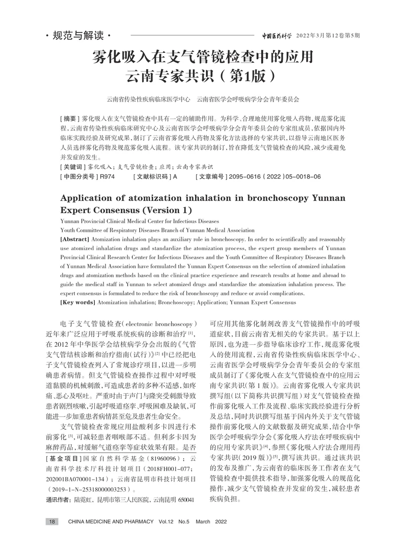 雾化吸入在支气管镜检查中的应用云南专家共识（第1版）