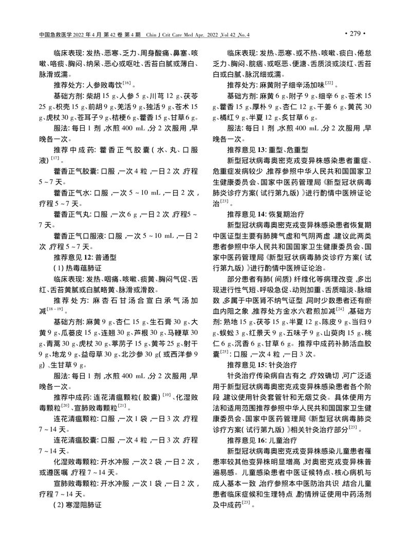 新型冠状病毒奥密克戎变异株感染中医药防治专家共识