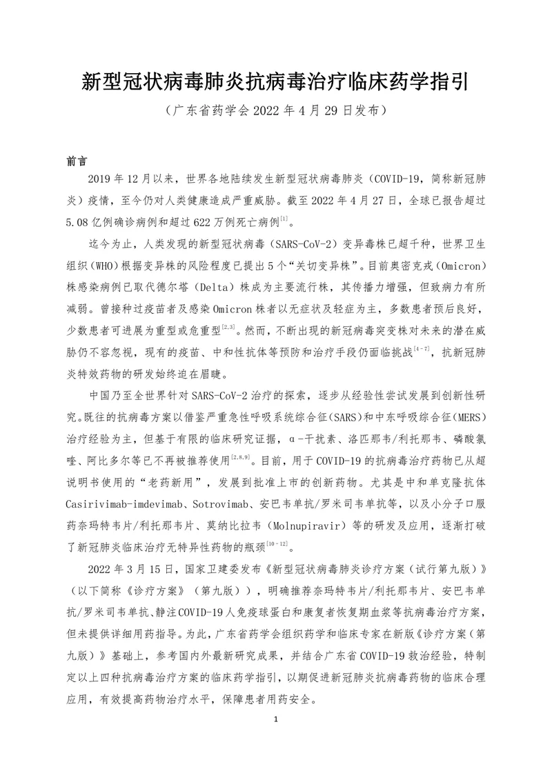 新型冠状病毒肺炎抗病毒治疗临床药学指引