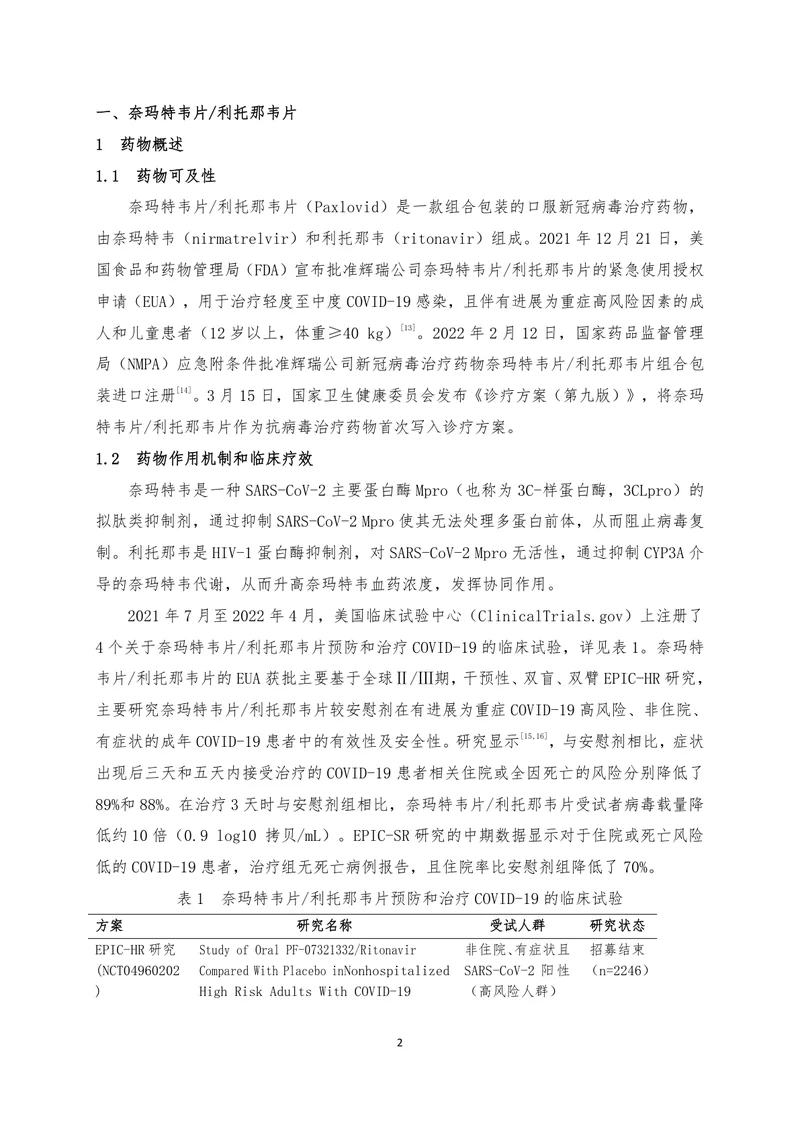 新型冠状病毒肺炎抗病毒治疗临床药学指引
