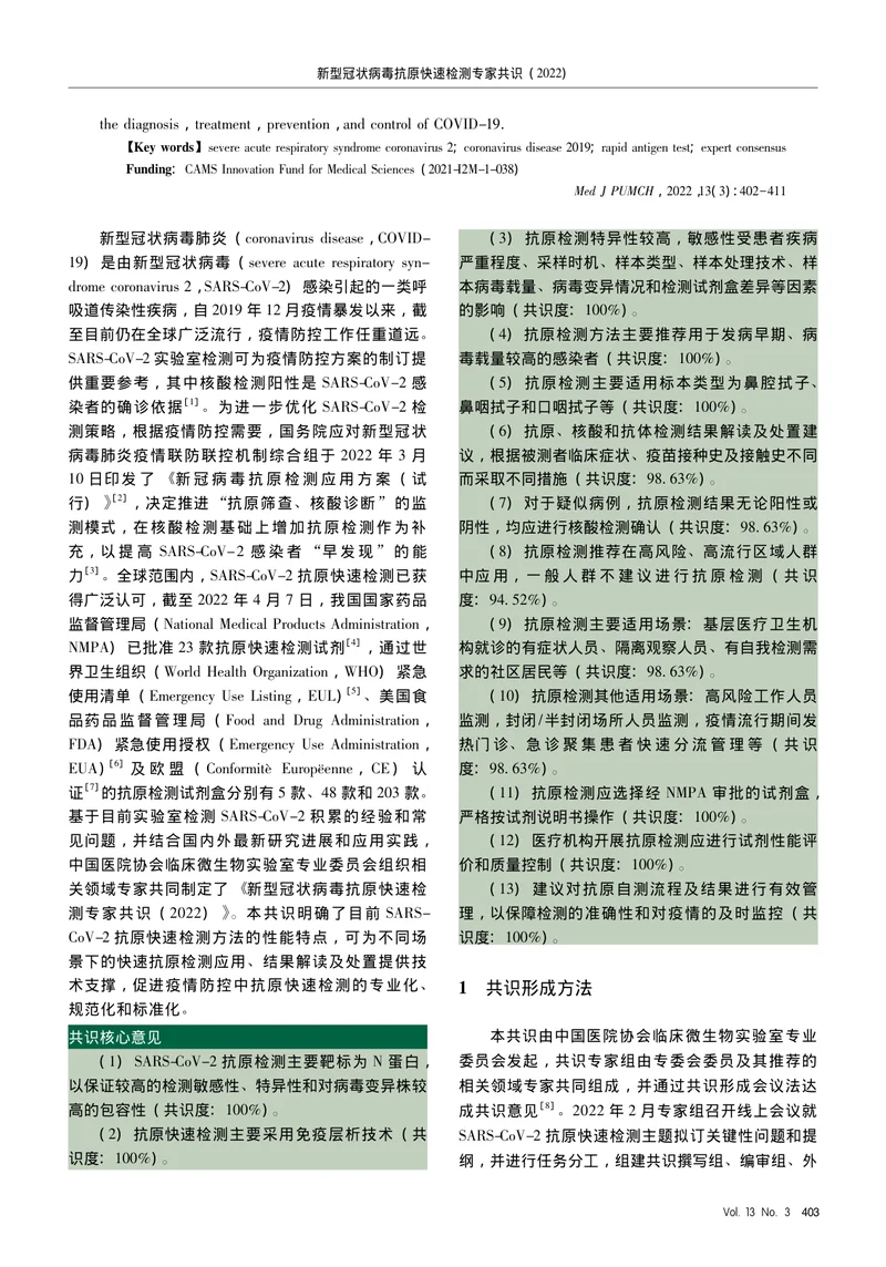 新型冠状病毒抗原快速检测专家共识（2022）