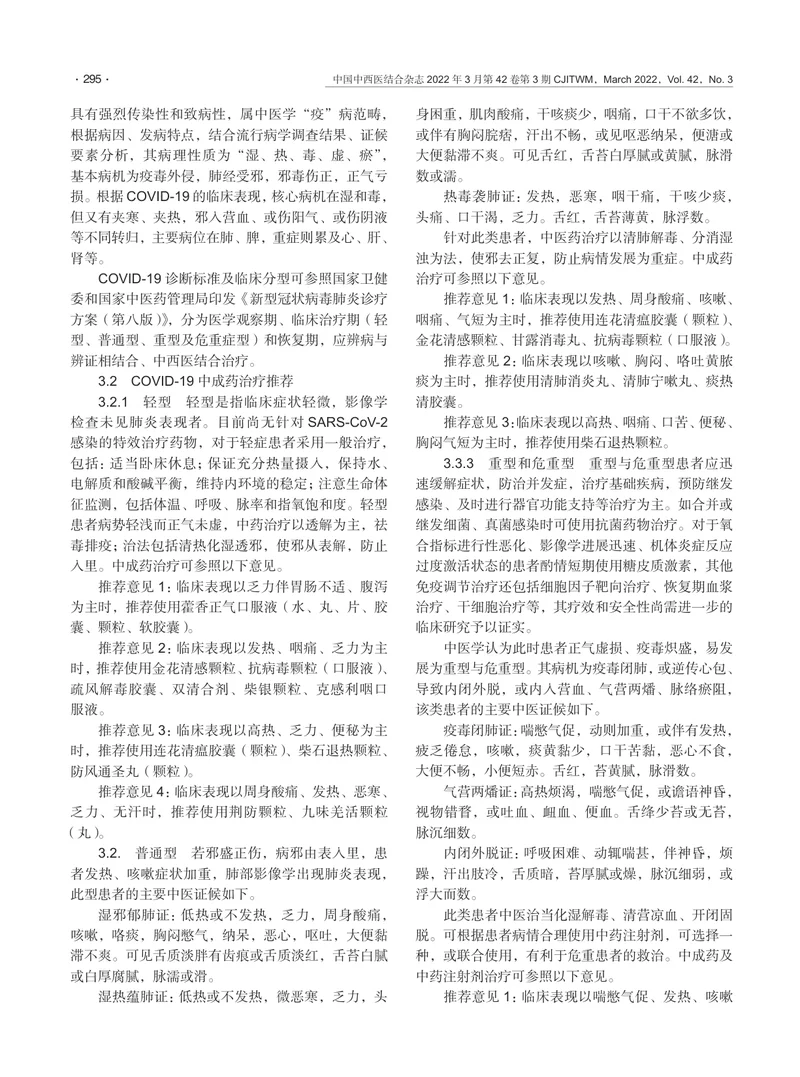 中成药防治新型冠状病毒肺炎专家共识指南（2022）