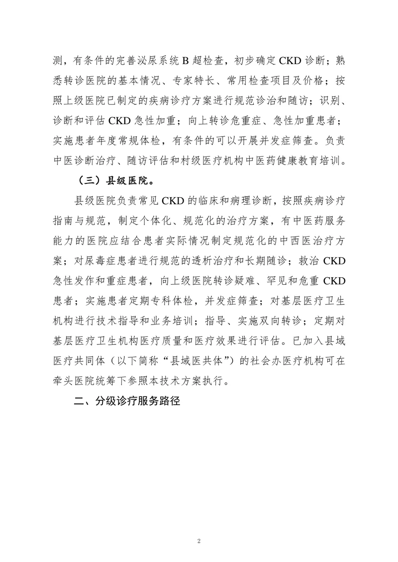 县域慢性肾脏病分级诊疗技术方案（2022）