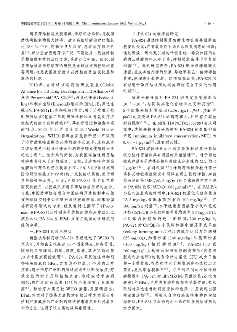 CDC：Pretomanid(PA一824)治疗耐多药结核病的应用建议（2022）