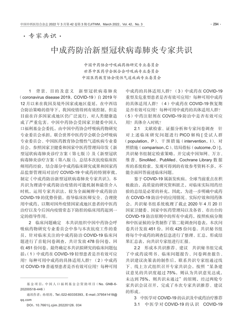 中成药防治新型冠状病毒肺炎专家共识指南（2022）