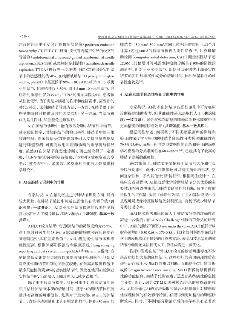 人工智能在肺结节诊治中的应用专家共识（2022年版）