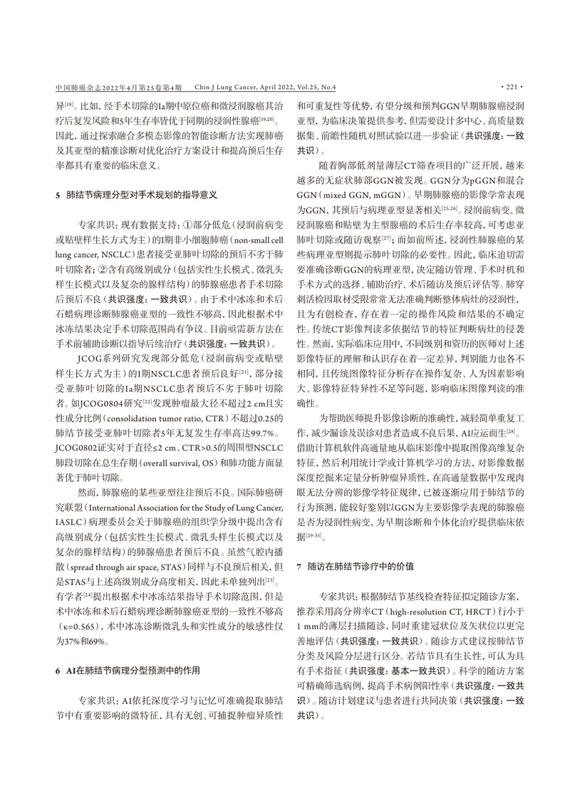 人工智能在肺结节诊治中的应用专家共识（2022年版）