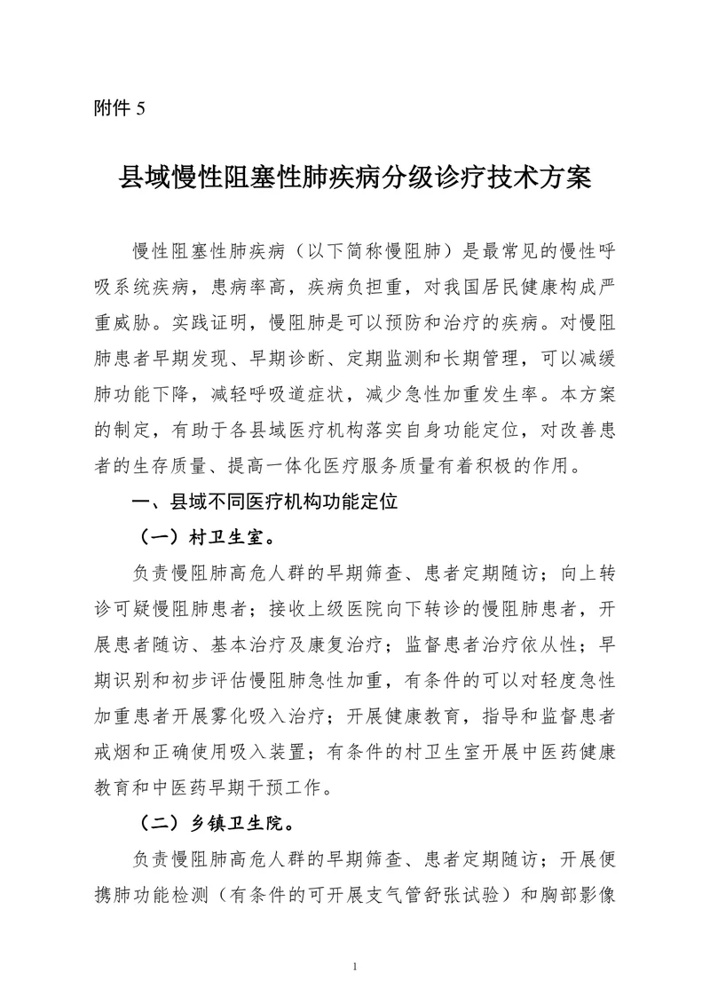 县域慢性阻塞性肺疾病分级诊疗技术方案（2022）