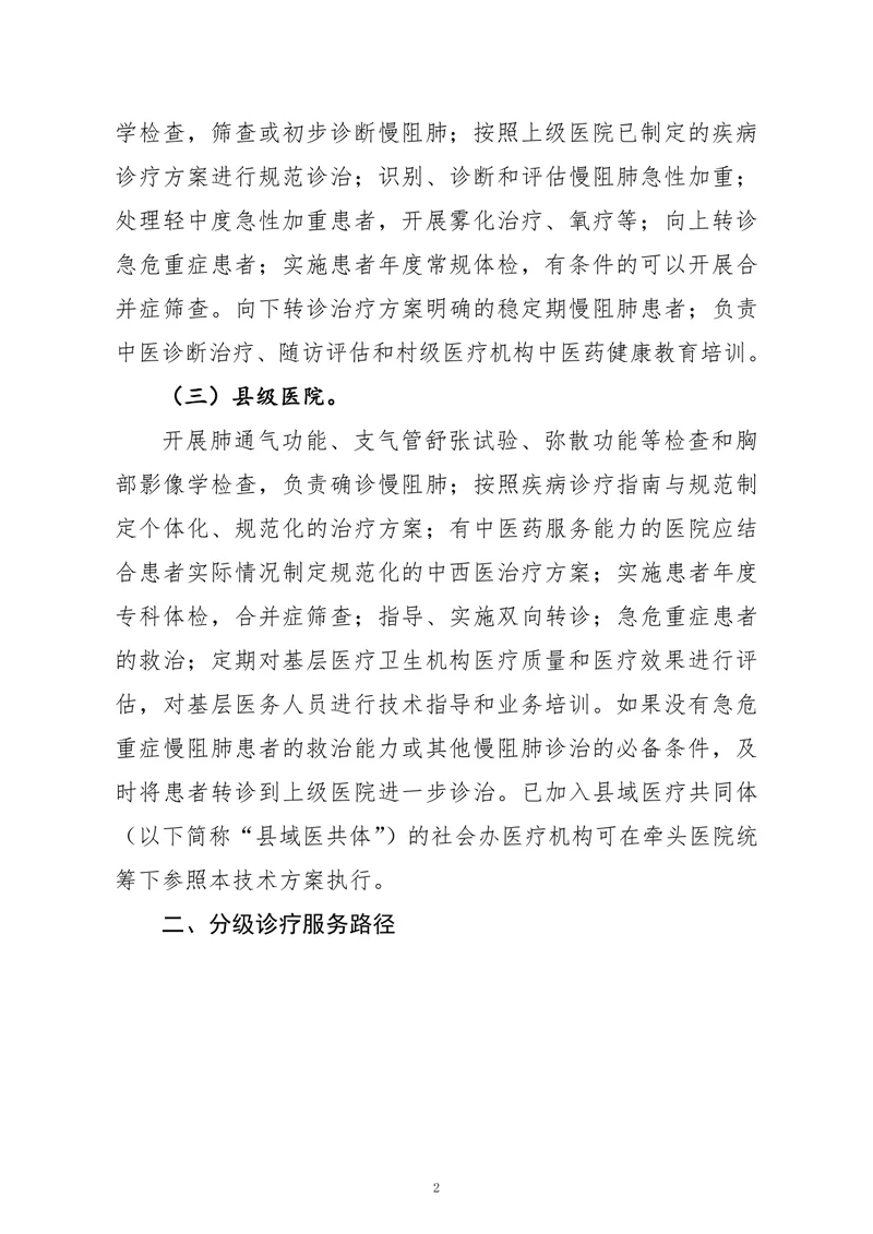 县域慢性阻塞性肺疾病分级诊疗技术方案（2022）