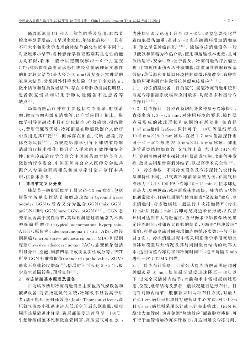 影像学引导下肺结节冷冻消融专家共识（2022）