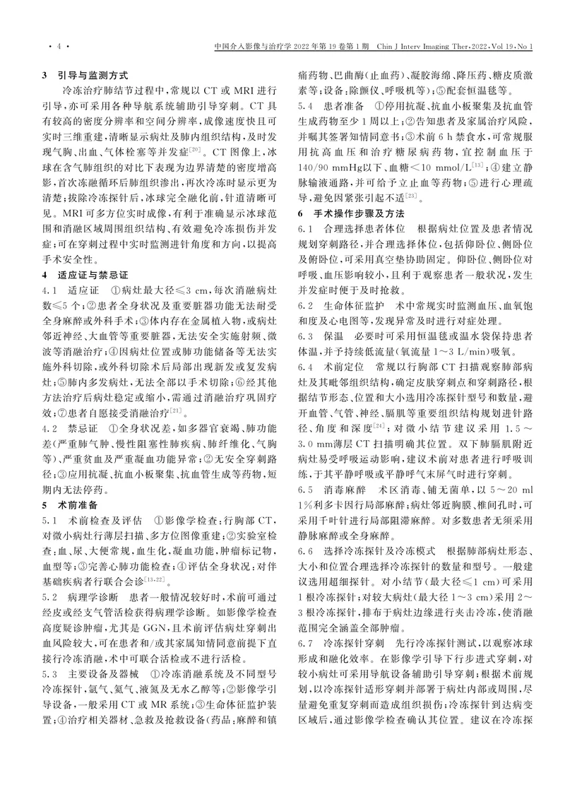影像学引导下肺结节冷冻消融专家共识（2022）